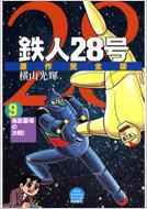 鉄人28号原作完全版 第9巻 KIBO COMICSスペシャル : 横山光輝