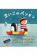 まいごのペンギン にいるぶっくす : オリヴァー ジェファーズ