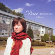 Dear/旅立ちの日に… : 川嶋あい | HMV&BOOKS online - TRAK-25/6
