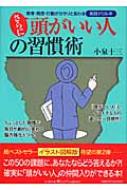 さらに頭がいい人の習慣術 思考・発想・行動がガラリと変わる実践