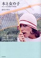 �{�Ə��̎q �������ł�1960�]70�N�� ���Ղ̖{