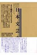 日本文芸史 表現の流れ 第8巻 現代2 : 鈴木貞美 | HMV&BOOKS online 