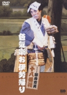 Shochiku Shinkigeki Fujiyama Kanbi Ohakobako Irokebanashi Oisegaeri