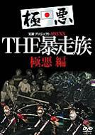 実録プロジェクト893xx: The暴走族: 極悪編 | HMV&BOOKS online - DMSM6512