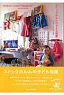 ストックホルムの子ども部屋 : ジュウ・ドゥ・ポゥム