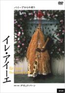 Ile Aiye: �C�� �A�C�[�G: The House Of Life: �o�C�[�A����̋F��