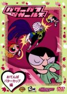 The Powerpuff Girls: Tomboy Buttercup