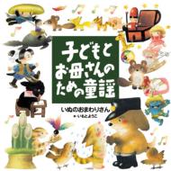 Kodomo To Okasan No Tameno Doyo Inu No Omawari San