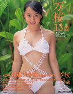 万桜13歳 純白 小林万桜写真集 : 小林万桜 | HMV&BOOKS online - 4821126753