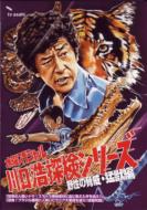 Kawaguchi Hiroshi Tankentai -Yasei No Kyoi.Mojuhen Dvd Box