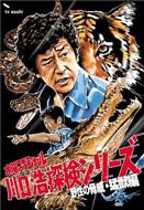 福袋 オンライン 水曜スペシャル「川口 浩 探検シリーズ」::川口浩探検隊～野生の その他