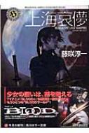 上海哀儚 BLOOD THE LAST VAMPIRE 角川ホラー文庫 : 藤咲淳一