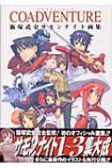 Coadventure : 飯塚武史サモンナイト画集 COADVENTURE 飯塚武史サモンナイト画集 (ジャンプコミックス