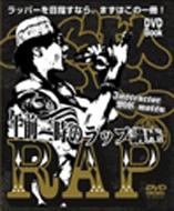 DVD BOOK 午前三時のラップ講座 （初心者～中級者レベルに対応） : Mc 