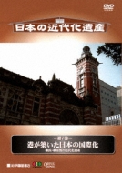 Nihon No Kindaika Isan Dai7kan Minato Ga Kizuita Nihon No Kokusaika -Yokohama Yokosuka No Kindaika