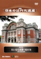 Nihon No Kindaika Isan Dai5kan Ooinaru Shoto Min No Chikara -Osaka No Kindaika Isan-