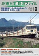 鉄道/Jr東日本　鉄道ファイル ： Vol.19