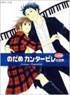 Nodame Cantabile no Sekai (For Advanced Learners): Piano Solo