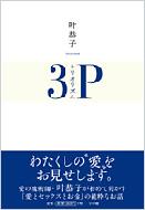 トリオリズム 叶恭子 Hmv Books Online
