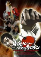 One-Armed Boxer Vs The Flying Guillotine