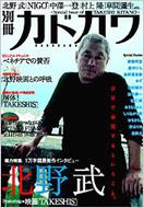 別冊カドカワ総力特集 北野武 : 北野武 | HMV&BOOKS online - 4048944657