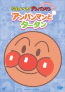 アンパンマン/それいけアンパンマン： ぴかぴかコレクション： アンパンマンとタータン