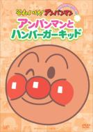 アンパンマン/それいけアンパンマン： ぴかぴかコレクション： アンパンマンとハンバーガーキッド