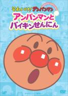 アンパンマン/それいけアンパンマン： ぴかぴかコレクション： アンパンマンとバイキンせんにん