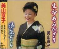 Inochi Aru Kagiri/Naniwa Sodachi