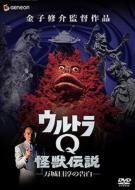 Ultra Q Kaiju Densetsu Manjomejun No Kokuhaku