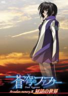 Sokyu No Fafner Arcadian Memory 2 Taiwa No Sekai