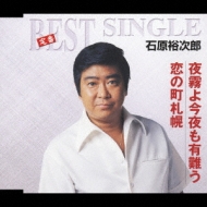 Teiban Best Single Yogiri Yo Konya Mo Arigatou/Koi No Machi Sapporo