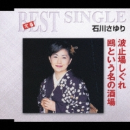Teiban Best Single Hatoba Shigure/Kamome To Iuna No Sakaba