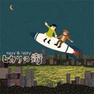 ヒカリの街 : navy & ivory | HMV&BOOKS online - BWCA-1085