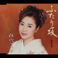 ふたり坂      (CCCD) cm3dmju ふたり坂 : 伍代夏子 | HMV&BOOKS online - SRCL-6106