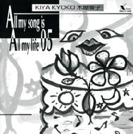 ¼ KYOKO Sound Laboratory/All My Song Is All My Life 05