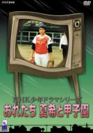 Nhk Shonen Drama Series::Oretachi Natsuki To Koshien