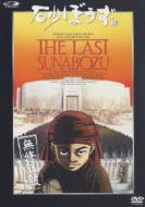 Sunabozu Mushusei Ban 12