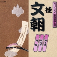 Nhkcd Shinrakugo Meijinsen Tokisoba / Hatsu Tenjin / Akegarasu