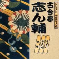 Nhkcd Shinrakugo Meijinsen Dakudaku / Ouji No Kitsune / Katabou