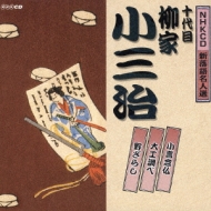 NHKCD 新落語名人選::小言念仏/大工調べ/野ざらし : 柳家小三治 (十代目) | HMV&BOOKS online - UICZ-4139