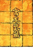 Miyamoto Musashi Dvd-Box