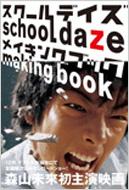 スクールデイズメイキングブック 森山未來 Hmv Books Online スクールデイズメイキングブック 森山未來 Hmv Books Online