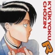 Animex Special Selection 8::Kyukyoku Chozin R