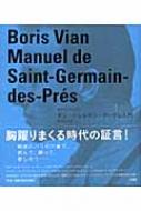 サン=ジェルマン=デ=プレ入門 | ボリス・ヴィアン, 浜本 正文