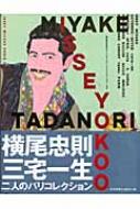 横尾忠則が招待するイッセイミヤケパリコレクション 1977→1999 : 横尾