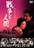 戦争と人間 DVD-BOX 特典ディスク　豪華ブックレットサントラCD57曲収録 Amazon.co.jp: 戦争と人間 DVD-BOX (初回限定生産) : 山本薩夫: DVD