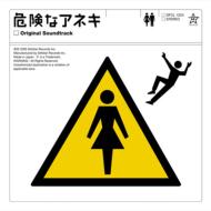 Kikenna Aneki Orignal Soundtrack