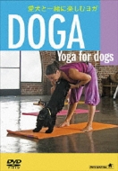 愛犬と一緒に楽しむヨガ～<Yoga for Dogs> DOGA (ドガ) : ヨガ