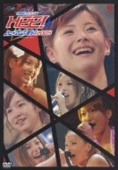 ハロ☆プロ パーティ!2005～松浦亜弥キャプテン公演～ | HMV&BOOKS